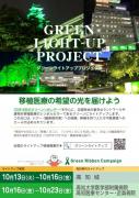 ����GREEN LIGHT-UP Project���Ϥޤ�ޤ�